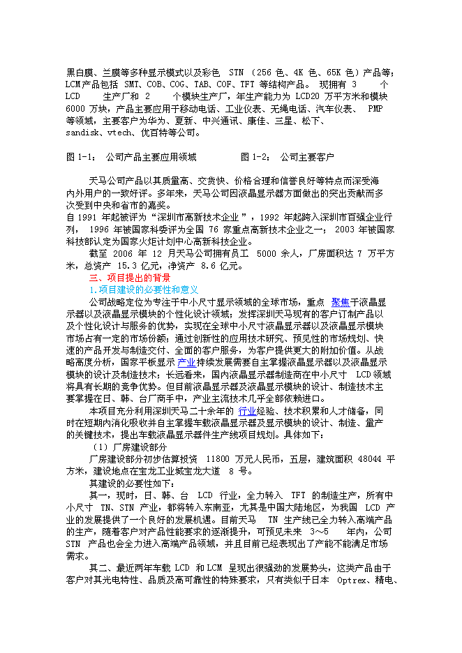（終稿）車載液晶顯示器件生產線新增項目投資立項申報計劃書.doc（最終版）第2頁