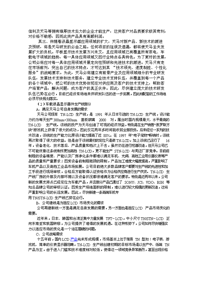 （終稿）車載液晶顯示器件生產線新增項目投資立項申報計劃書.doc（最終版）第3頁