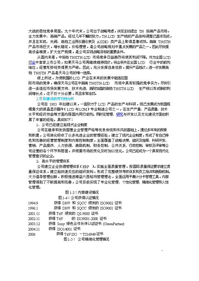 （終稿）車載液晶顯示器件生產線新增項目投資立項申報計劃書.doc（最終版）第4頁