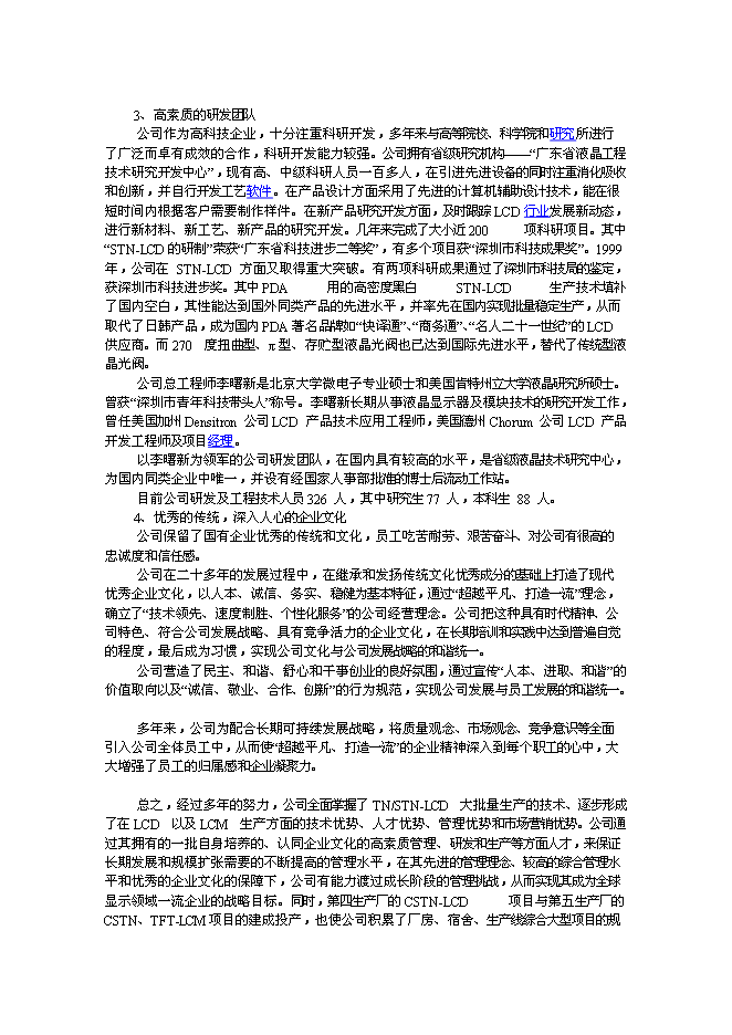 （終稿）車載液晶顯示器件生產線新增項目投資立項申報計劃書.doc（最終版）第5頁
