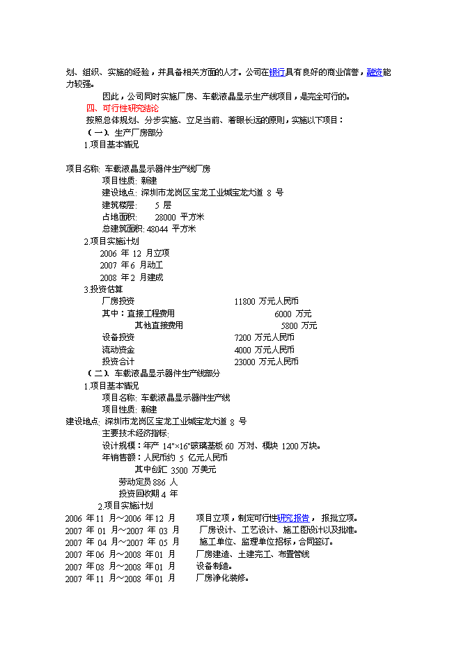 （終稿）車載液晶顯示器件生產線新增項目投資立項申報計劃書.doc（最終版）第6頁