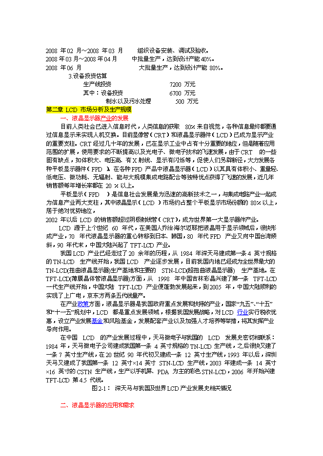 （終稿）車載液晶顯示器件生產線新增項目投資立項申報計劃書.doc（最終版）第7頁