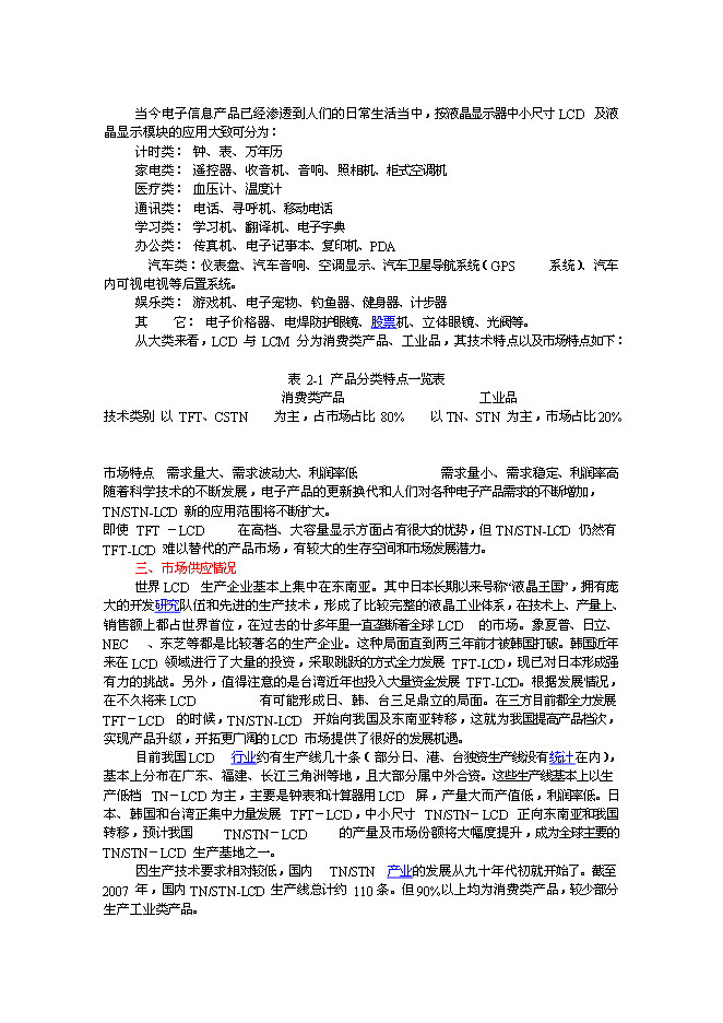 （終稿）車載液晶顯示器件生產線新增項目投資立項申報計劃書.doc（最終版）第8頁