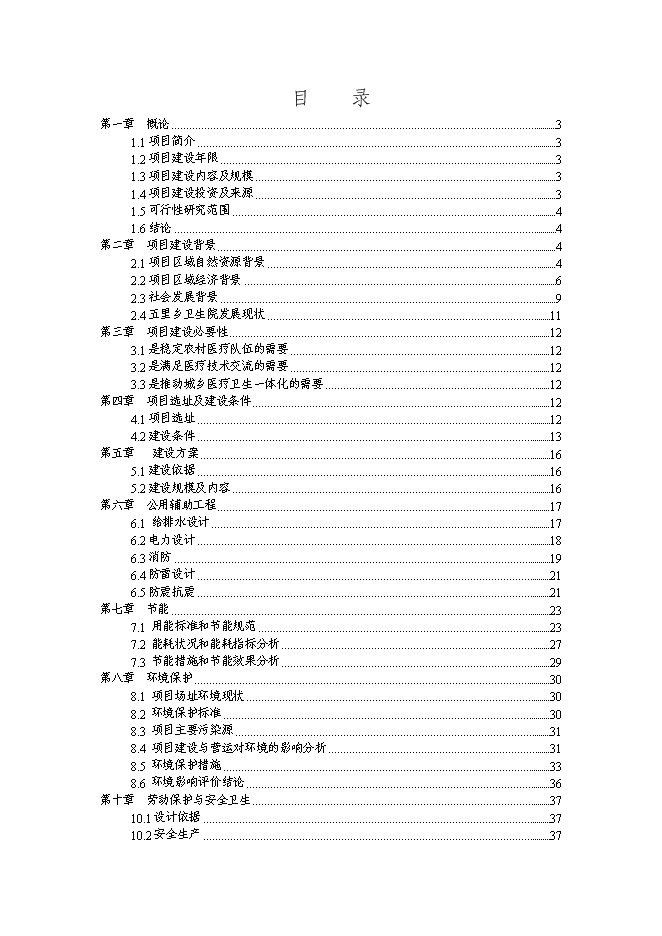 （終稿）衛生院周轉宿舍新增項目投資立項申報計劃書.doc（最終版）第1頁