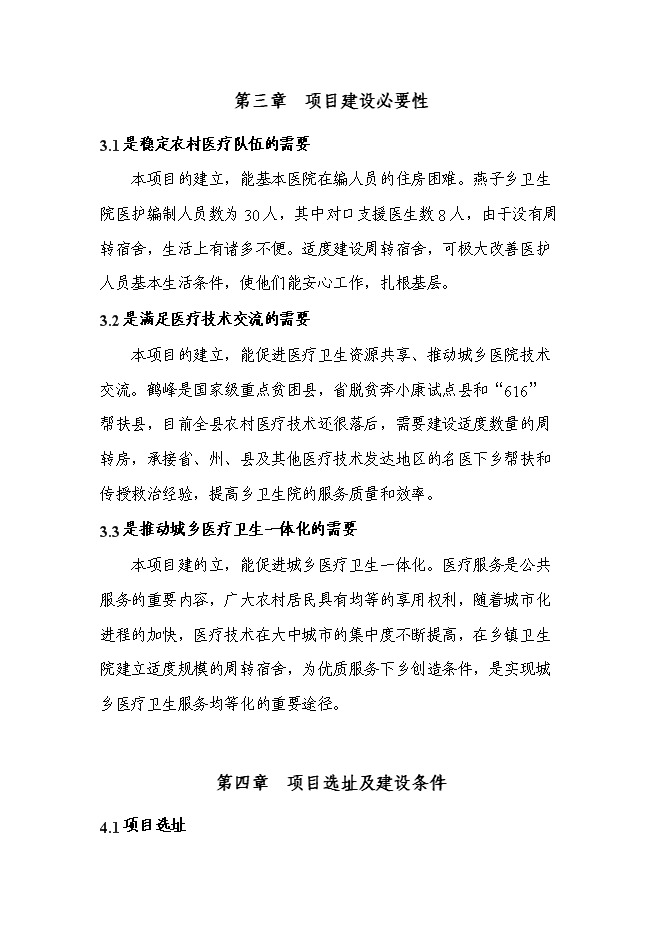 （終稿）衛生院周轉宿舍新增項目投資立項申報計劃書.doc（最終版）第12頁