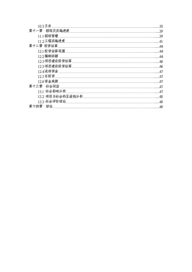 （終稿）衛生院周轉宿舍新增項目投資立項申報計劃書.doc（最終版）第2頁