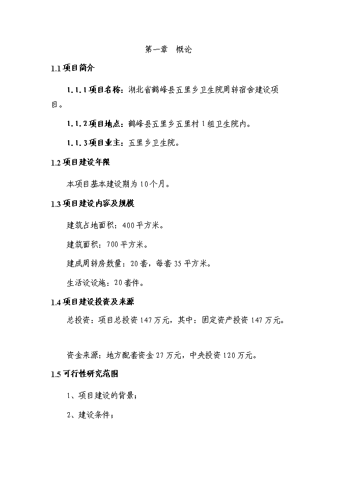 （終稿）衛生院周轉宿舍新增項目投資立項申報計劃書.doc（最終版）第3頁