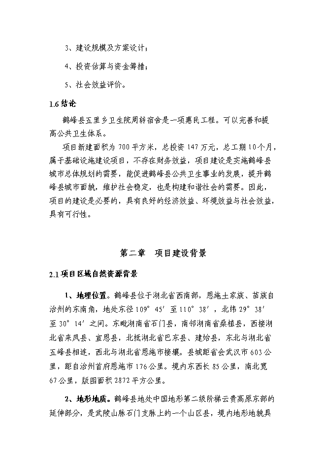 （終稿）衛生院周轉宿舍新增項目投資立項申報計劃書.doc（最終版）第4頁