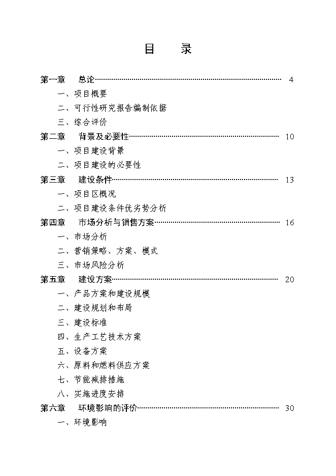 （終稿）年產五萬噸生物飼料及優質高效養殖示范基地新增項目投資立項申報計劃書.doc（最終版）第1頁