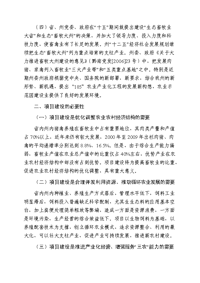（終稿）年產五萬噸生物飼料及優質高效養殖示范基地新增項目投資立項申報計劃書.doc（最終版）第10頁