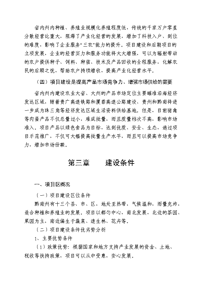 （終稿）年產五萬噸生物飼料及優質高效養殖示范基地新增項目投資立項申報計劃書.doc（最終版）第11頁