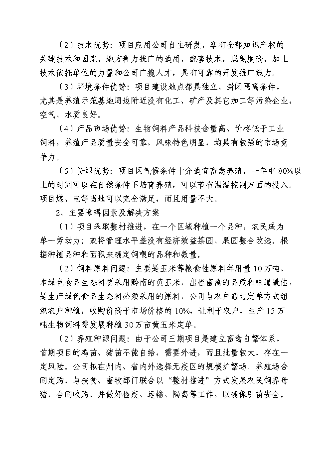 （終稿）年產五萬噸生物飼料及優質高效養殖示范基地新增項目投資立項申報計劃書.doc（最終版）第12頁