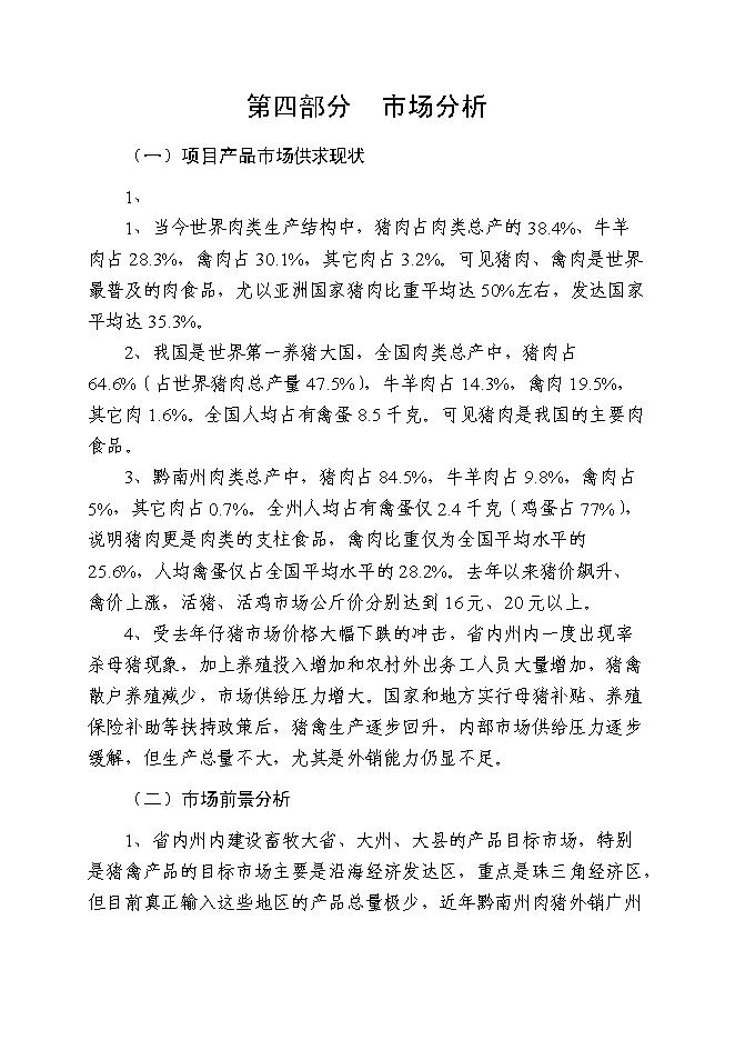（終稿）年產五萬噸生物飼料及優質高效養殖示范基地新增項目投資立項申報計劃書.doc（最終版）第13頁