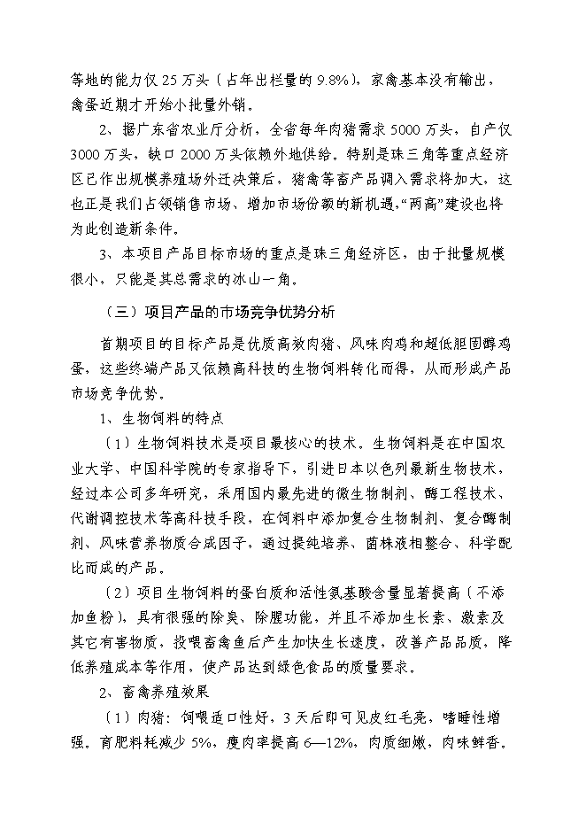 （終稿）年產五萬噸生物飼料及優質高效養殖示范基地新增項目投資立項申報計劃書.doc（最終版）第14頁