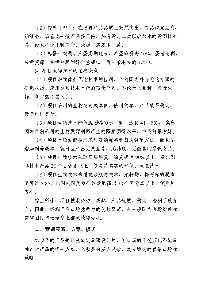 （終稿）年產五萬噸生物飼料及優質高效養殖示范基地新增項目投資立項申報計劃書.doc（最終版）第15頁