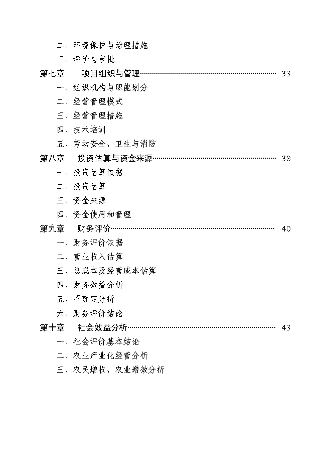 （終稿）年產五萬噸生物飼料及優質高效養殖示范基地新增項目投資立項申報計劃書.doc（最終版）第2頁