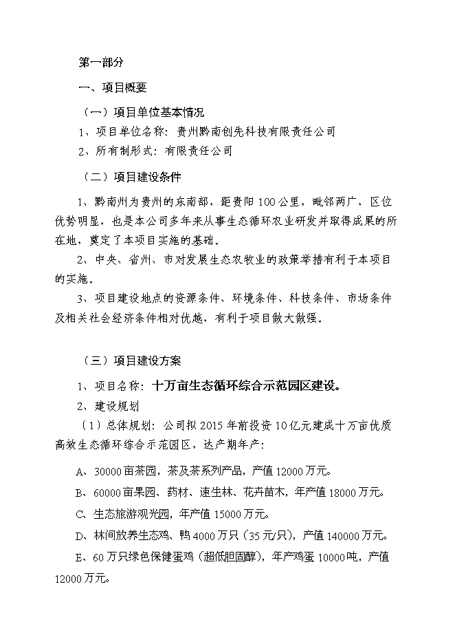 （終稿）年產五萬噸生物飼料及優質高效養殖示范基地新增項目投資立項申報計劃書.doc（最終版）第3頁