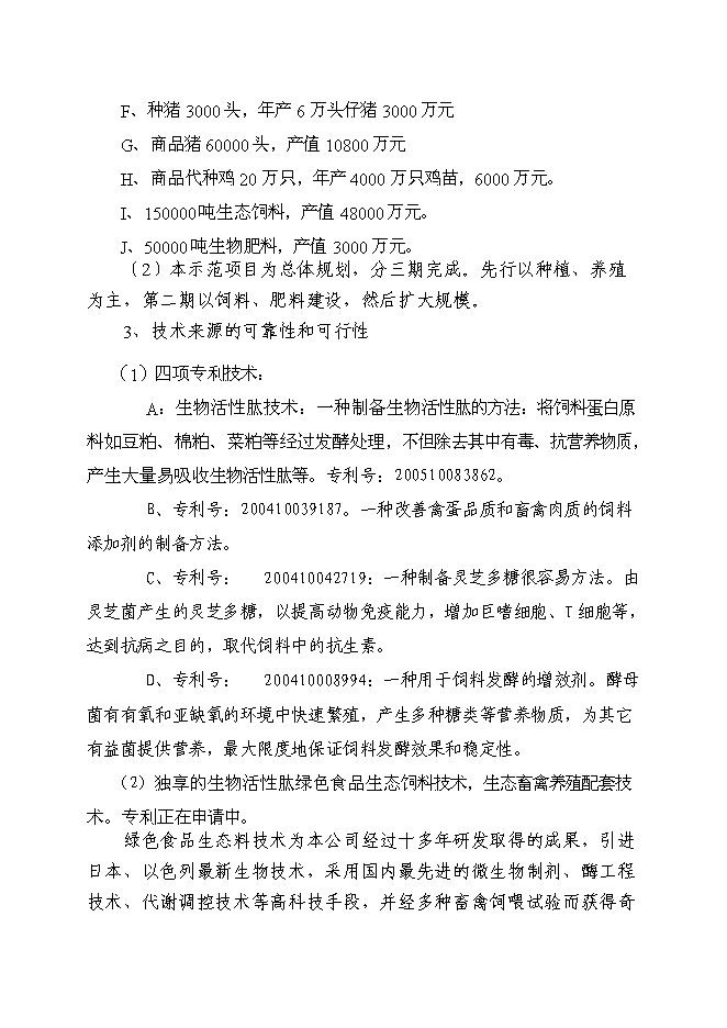 （終稿）年產五萬噸生物飼料及優質高效養殖示范基地新增項目投資立項申報計劃書.doc（最終版）第4頁