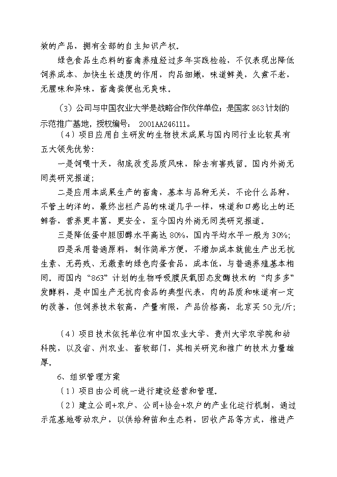（終稿）年產五萬噸生物飼料及優質高效養殖示范基地新增項目投資立項申報計劃書.doc（最終版）第5頁