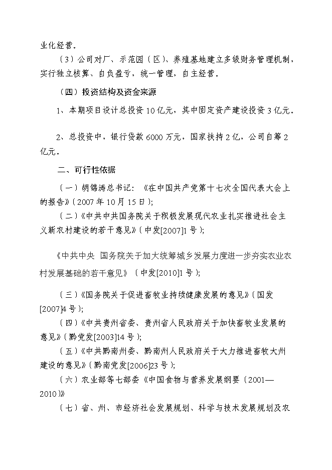 （終稿）年產五萬噸生物飼料及優質高效養殖示范基地新增項目投資立項申報計劃書.doc（最終版）第6頁