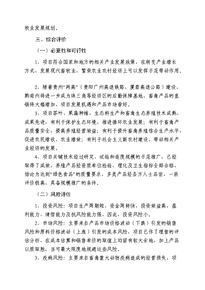 （終稿）年產五萬噸生物飼料及優質高效養殖示范基地新增項目投資立項申報計劃書.doc（最終版）第7頁