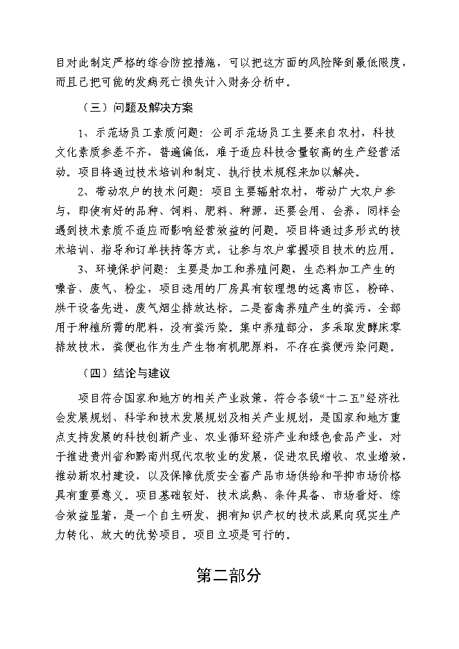 （終稿）年產五萬噸生物飼料及優質高效養殖示范基地新增項目投資立項申報計劃書.doc（最終版）第8頁