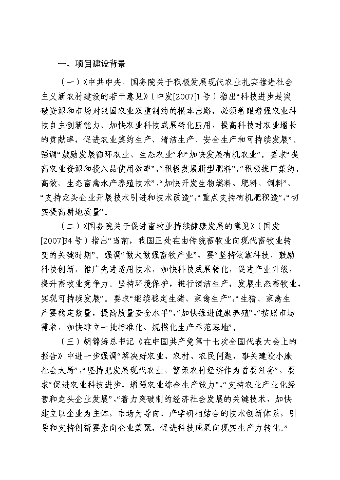 （終稿）年產五萬噸生物飼料及優質高效養殖示范基地新增項目投資立項申報計劃書.doc（最終版）第9頁
