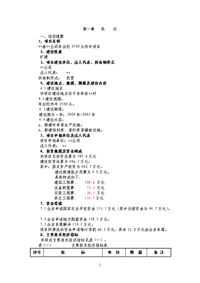 （終稿）年出欄千頭肉牛新增項目投資立項申報計劃書.doc（最終版）第1頁