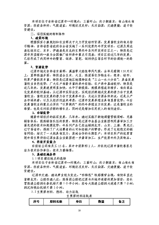 （終稿）年出欄千頭肉牛新增項目投資立項申報計劃書.doc（最終版）第10頁