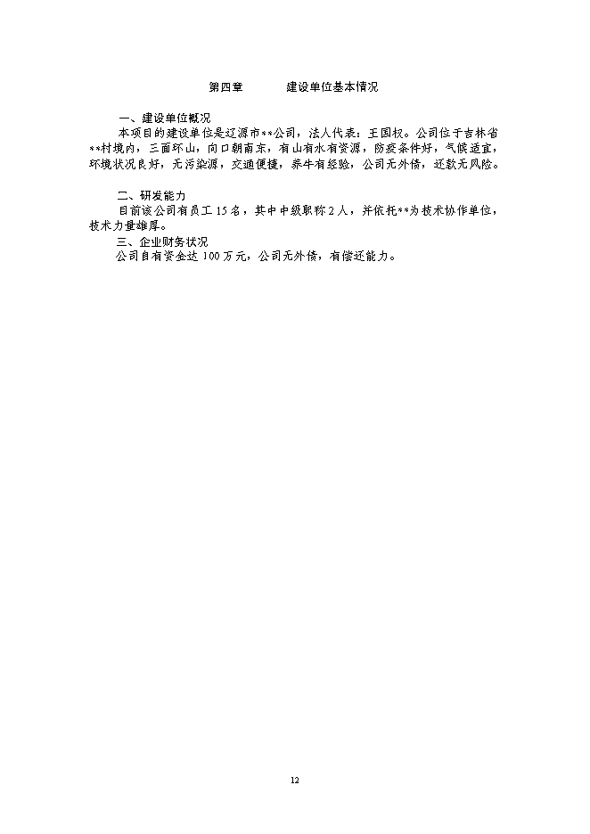 （終稿）年出欄千頭肉牛新增項目投資立項申報計劃書.doc（最終版）第12頁