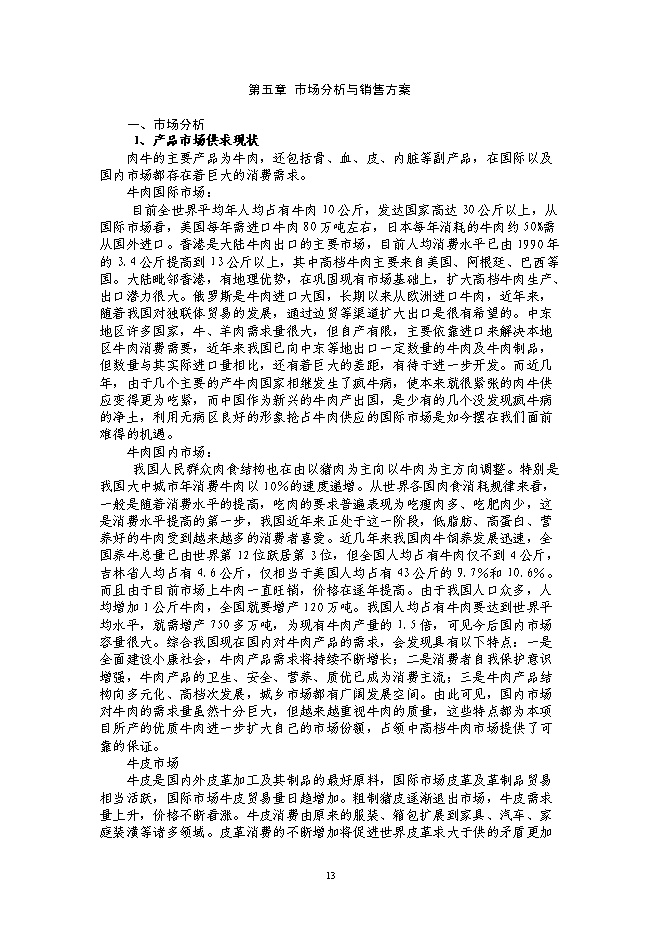 （終稿）年出欄千頭肉牛新增項目投資立項申報計劃書.doc（最終版）第13頁