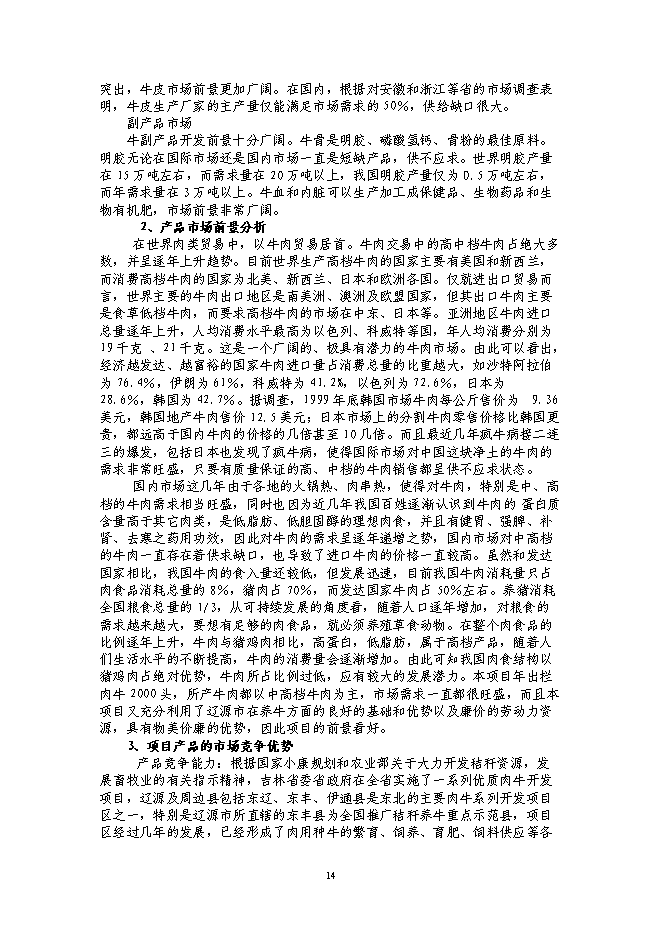 （終稿）年出欄千頭肉牛新增項目投資立項申報計劃書.doc（最終版）第14頁