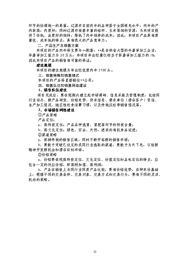（終稿）年出欄千頭肉牛新增項目投資立項申報計劃書.doc（最終版）第15頁