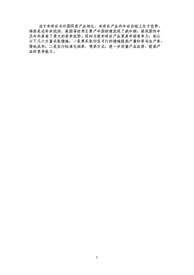 （終稿）年出欄千頭肉牛新增項目投資立項申報計劃書.doc（最終版）第5頁