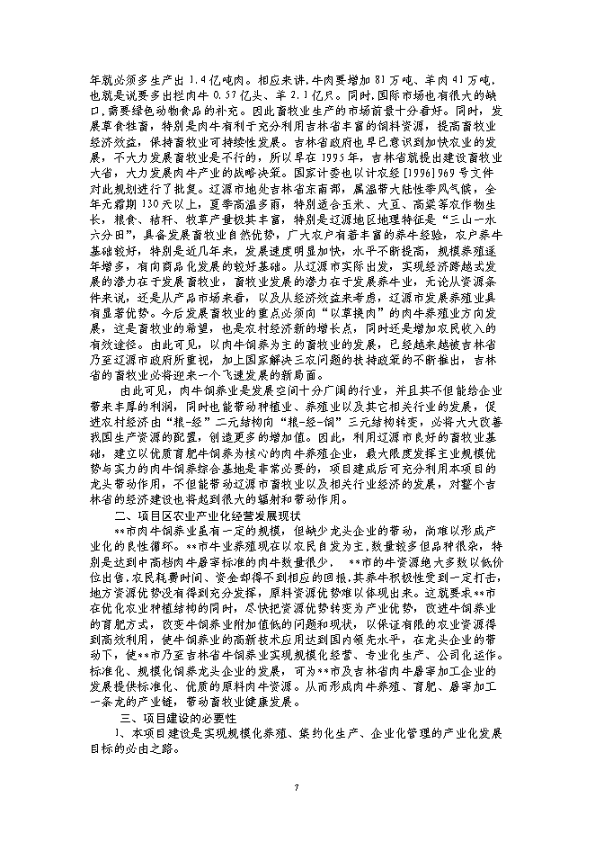 （終稿）年出欄千頭肉牛新增項目投資立項申報計劃書.doc（最終版）第7頁