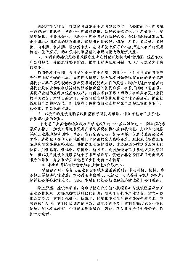 （終稿）年出欄千頭肉牛新增項目投資立項申報計劃書.doc（最終版）第8頁