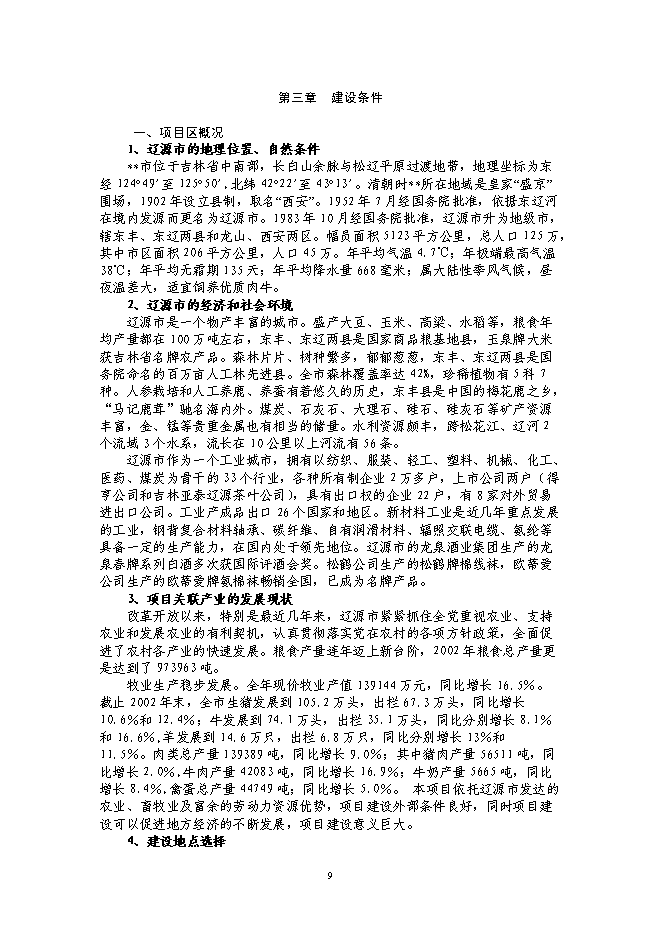 （終稿）年出欄千頭肉牛新增項目投資立項申報計劃書.doc（最終版）第9頁