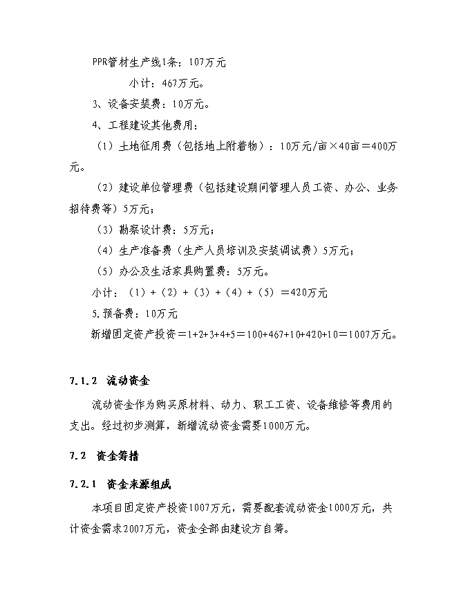 （終稿）塑料管廠征地擴建規模新增項目投資立項申報計劃書.doc（最終版）