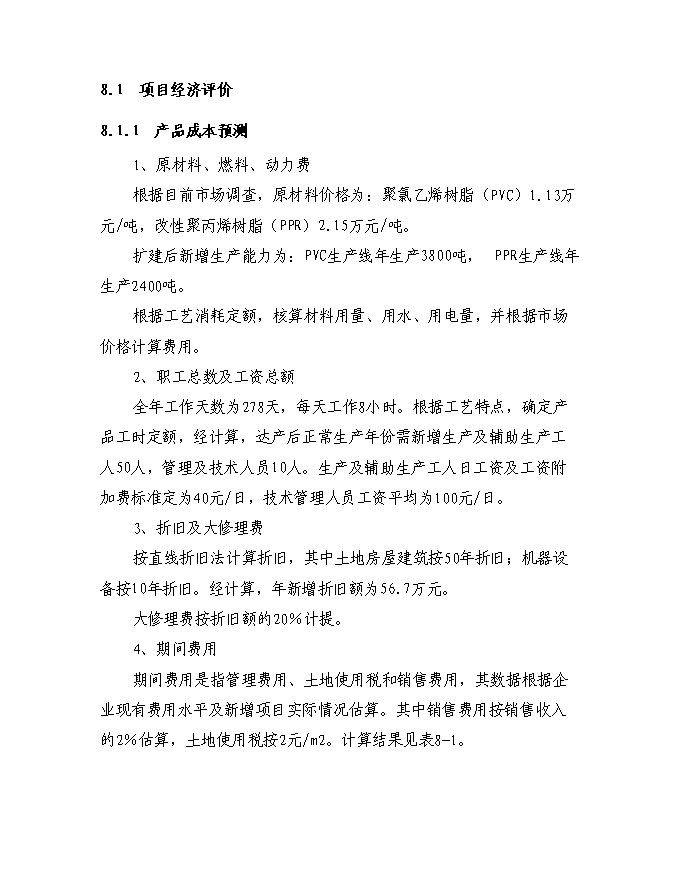 （終稿）塑料管廠征地擴建規模新增項目投資立項申報計劃書.doc（最終版）