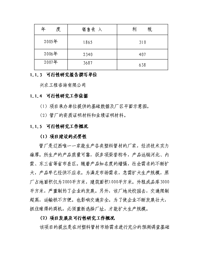 （終稿）塑料管廠征地擴建規模新增項目投資立項申報計劃書.doc（最終版）