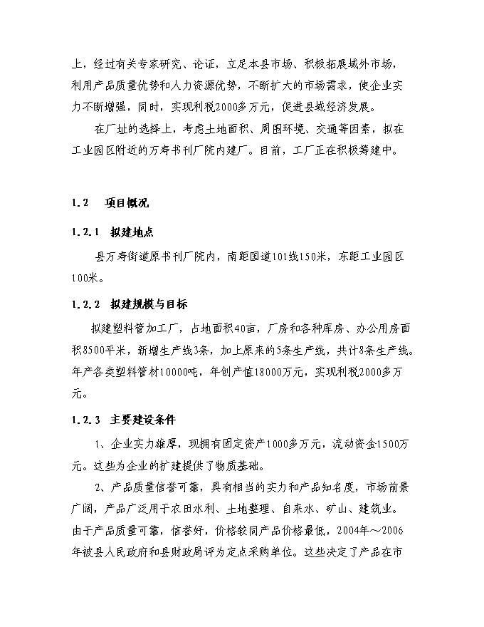 （終稿）塑料管廠征地擴建規模新增項目投資立項申報計劃書.doc（最終版）