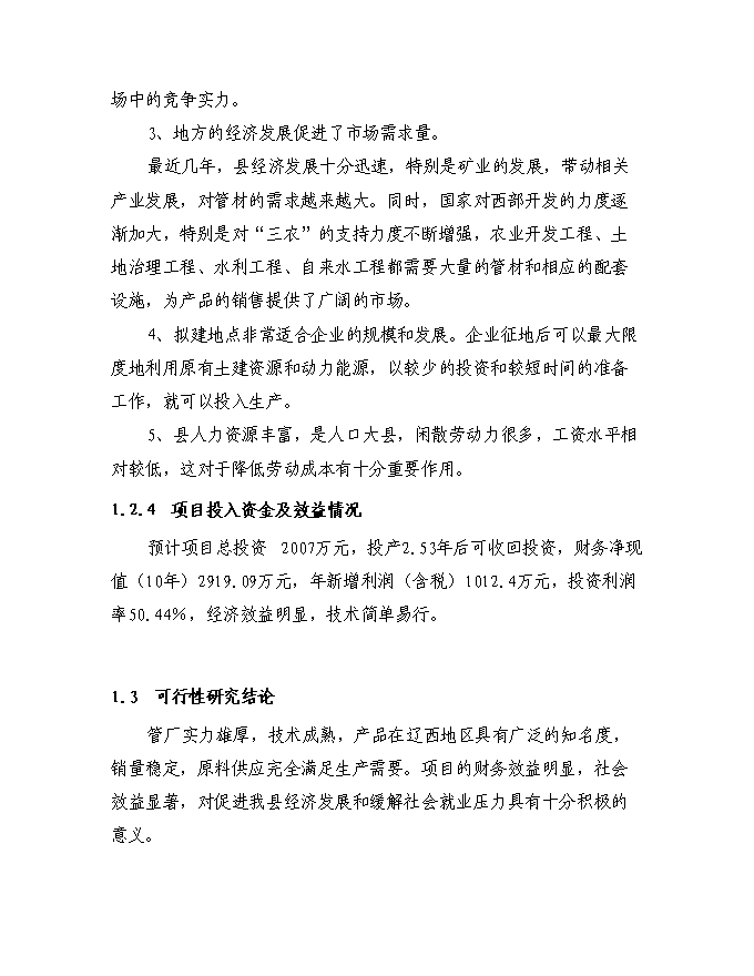 （終稿）塑料管廠征地擴建規模新增項目投資立項申報計劃書.doc（最終版）