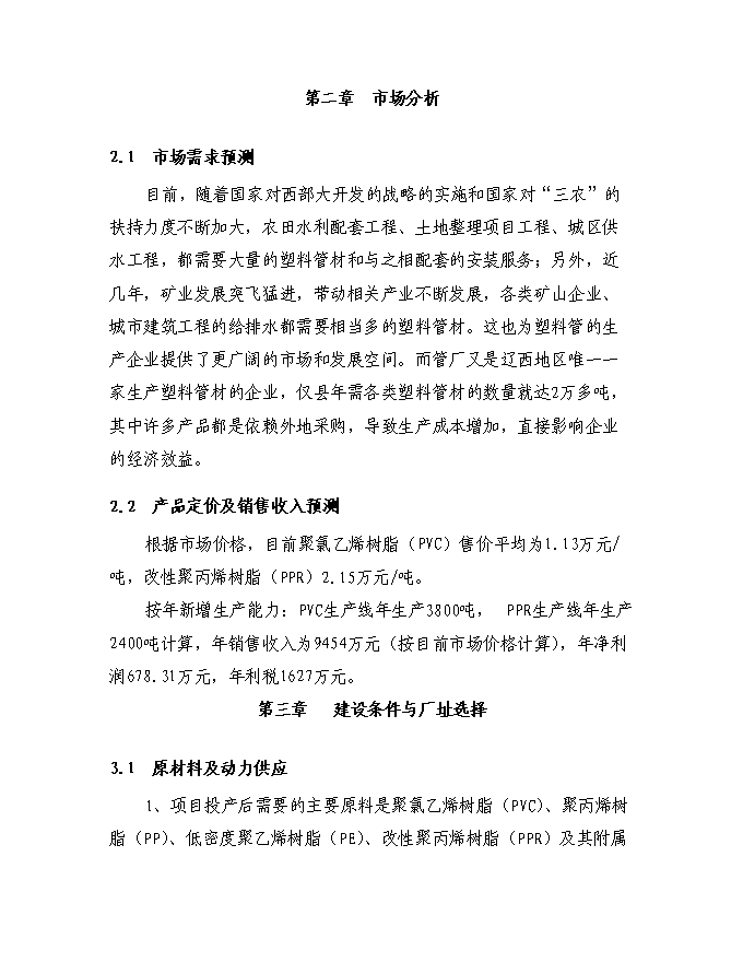（終稿）塑料管廠征地擴建規模新增項目投資立項申報計劃書.doc（最終版）