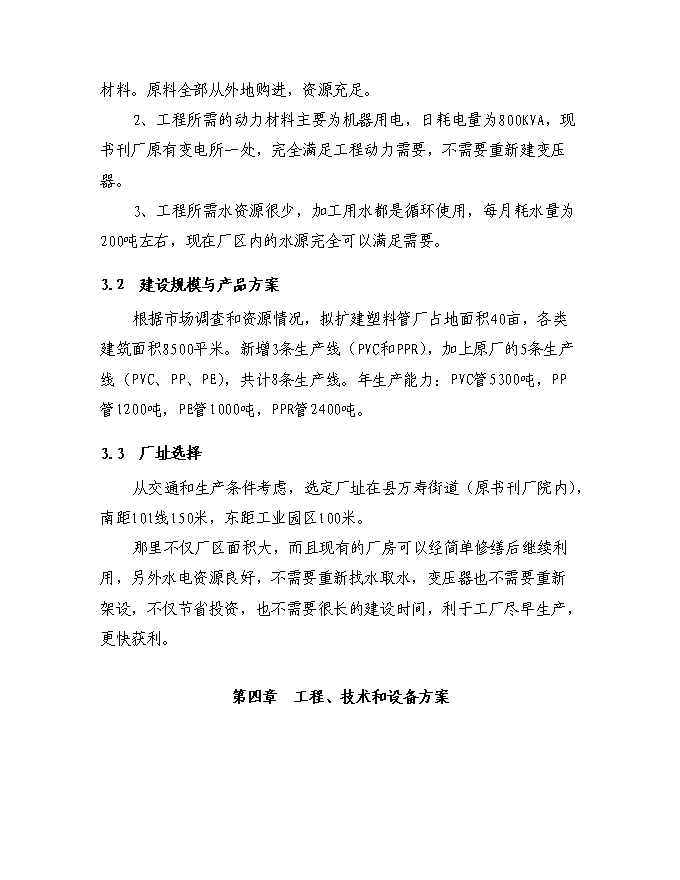 （終稿）塑料管廠征地擴建規模新增項目投資立項申報計劃書.doc（最終版）