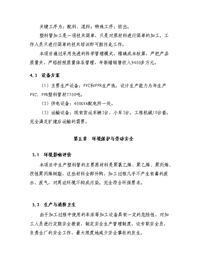 （終稿）塑料管廠征地擴建規模新增項目投資立項申報計劃書.doc（最終版）