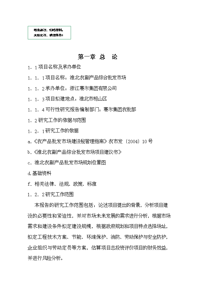 （終稿）農副產品綜合批發市場新增項目投資立項申報計劃書.doc（最終版）第1頁