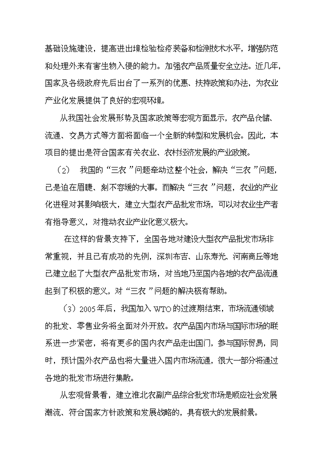 （終稿）農副產品綜合批發市場新增項目投資立項申報計劃書.doc（最終版）第10頁