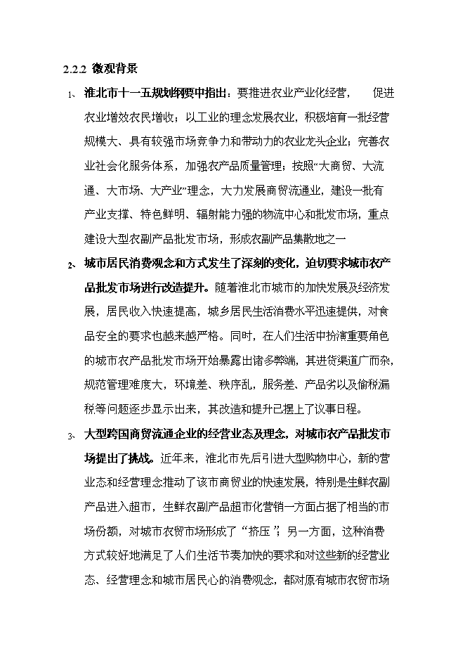 （終稿）農副產品綜合批發市場新增項目投資立項申報計劃書.doc（最終版）第11頁