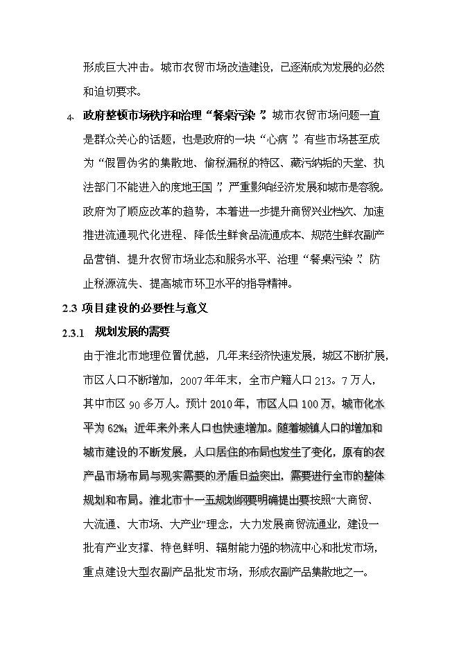 （終稿）農副產品綜合批發市場新增項目投資立項申報計劃書.doc（最終版）第12頁