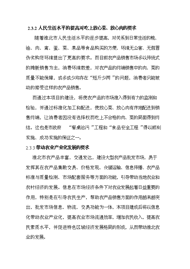 （終稿）農副產品綜合批發市場新增項目投資立項申報計劃書.doc（最終版）第13頁